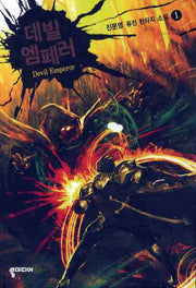 데빌 엠페러 1