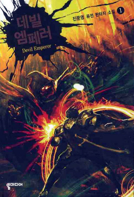 데빌 엠페러 1