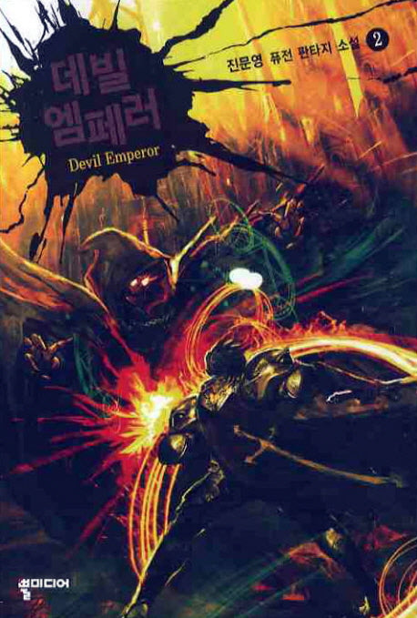 데빌 엠페러 2