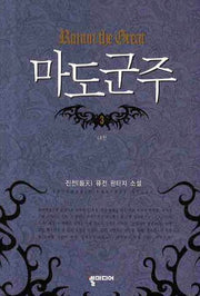 마도군주 3