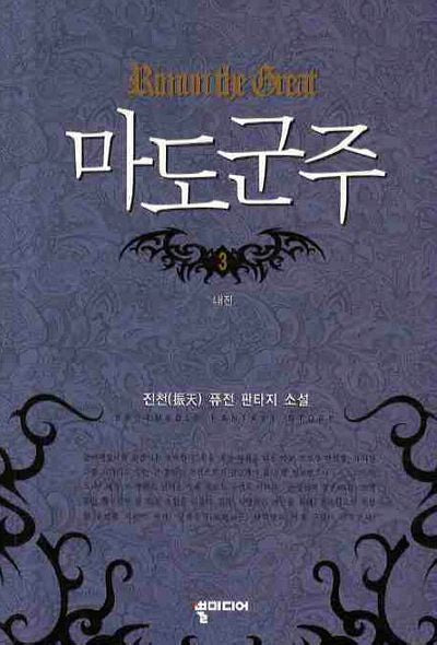마도군주 3