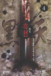 흑천 4