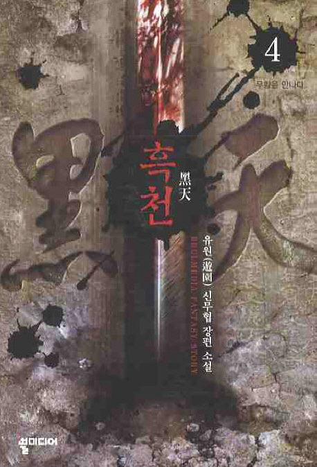 흑천 4