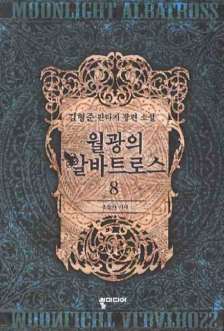 월광의 알바트로스 8