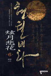현월비화 6(완결)