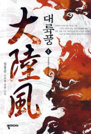 대륙풍 4