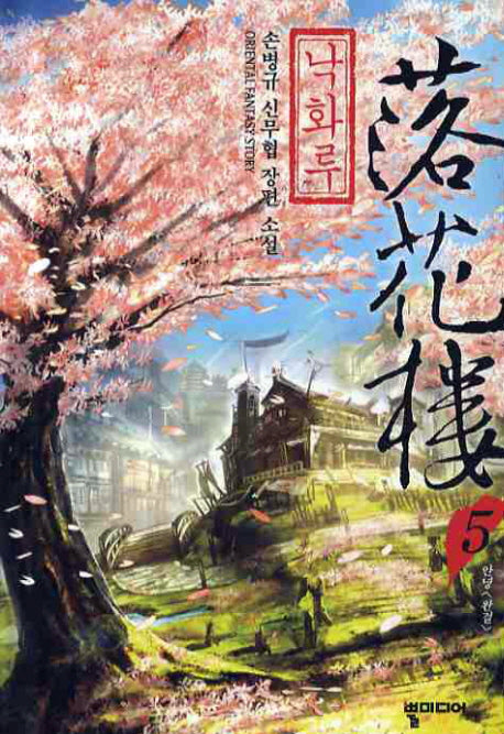 낙화루 5(완결)