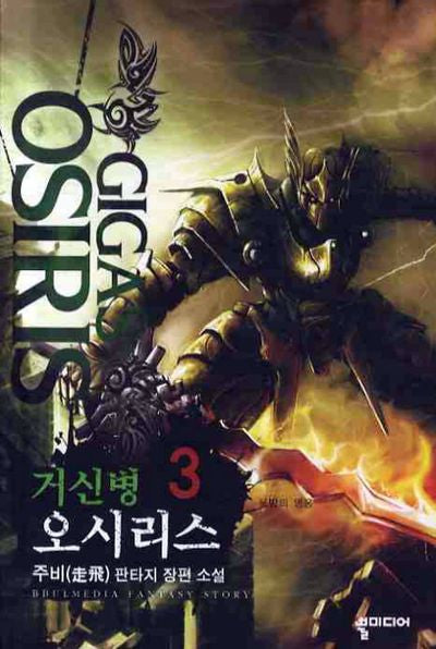 거신병 오시리스 3