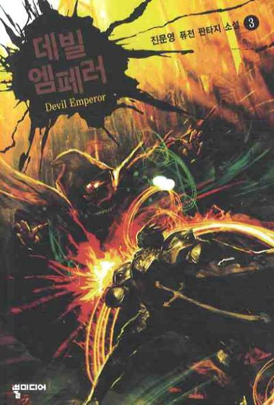 데빌 엠페러 3