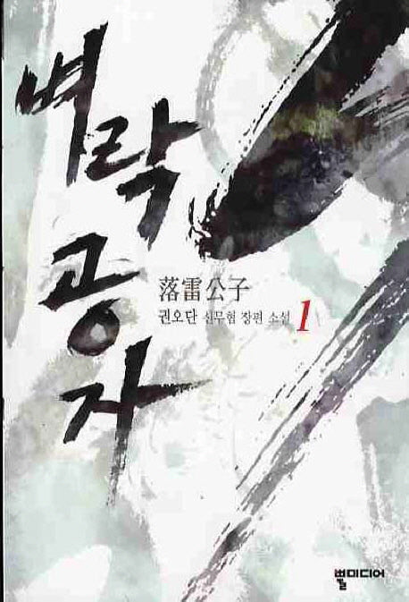 벼락공자 1