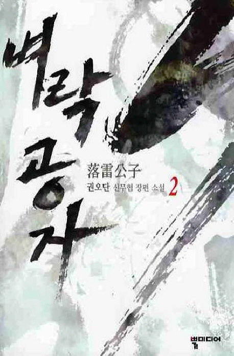 벼락공자 2