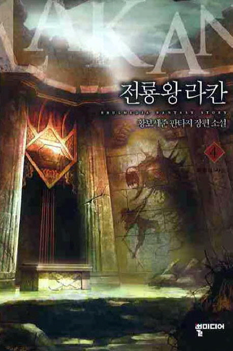 전룡왕 라칸 4