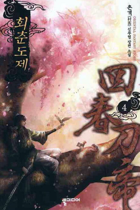 회춘도제 4