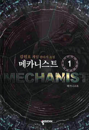 메카니스트 1
