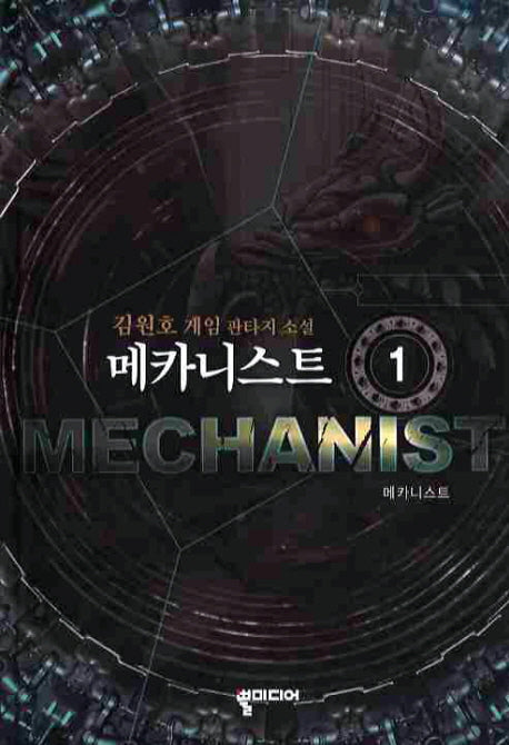 메카니스트 1
