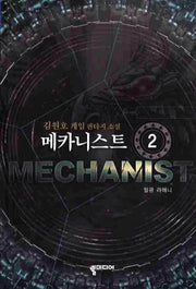 메카니스트 2