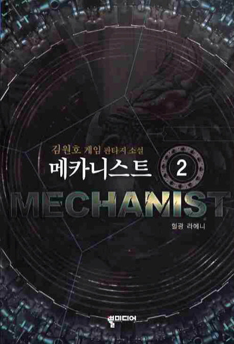 메카니스트 2