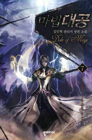 마법대공 7(완결)