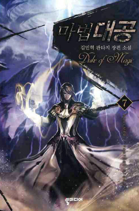 마법대공 7(완결)