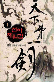 천하제일검 1