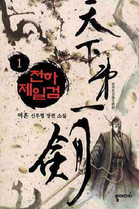 천하제일검 1