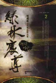 녹림마존 2