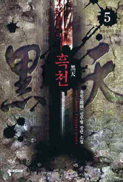 흑천 5