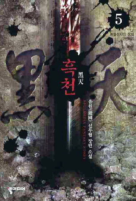 흑천 5