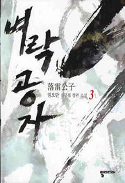 벼락공자 3