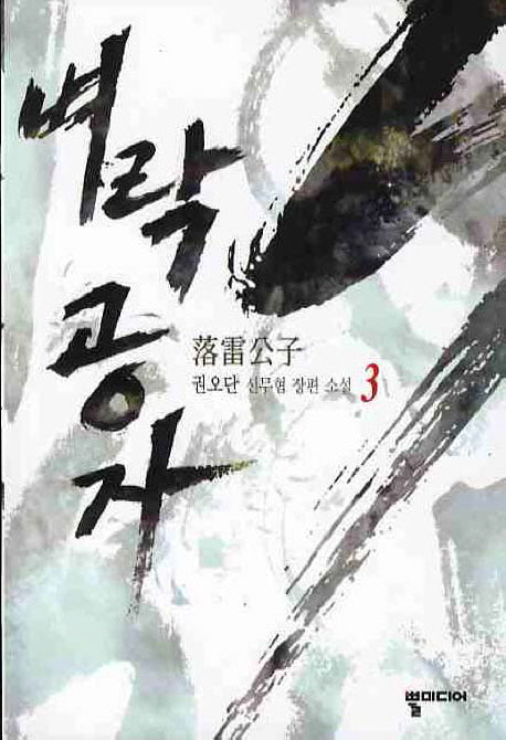 벼락공자 3