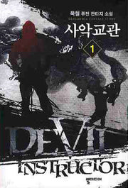 사악교관 1