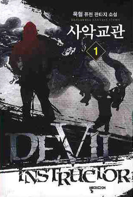 사악교관 1