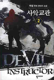 사악교관 2