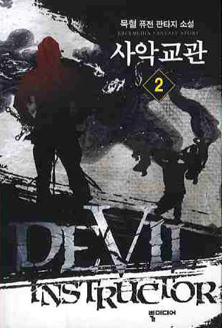 사악교관 2