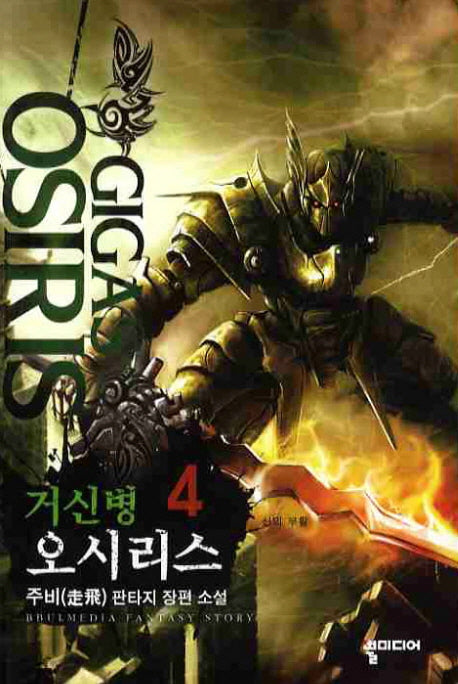 거신병 오시리스 4
