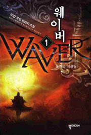 웨이버 1