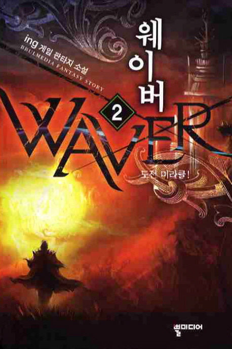 웨이버 2