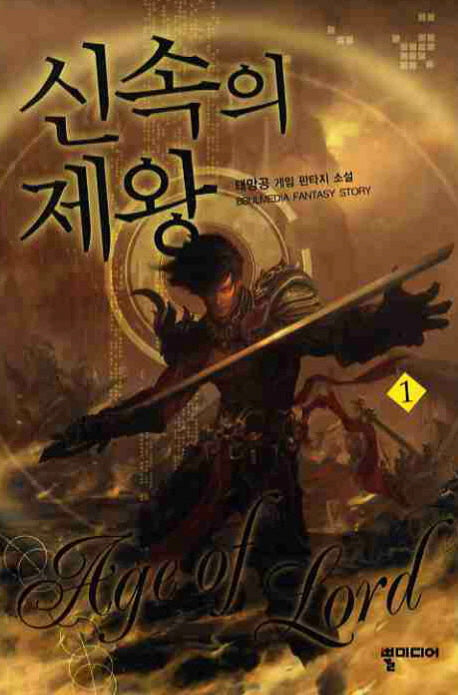 신속의 제왕 1
