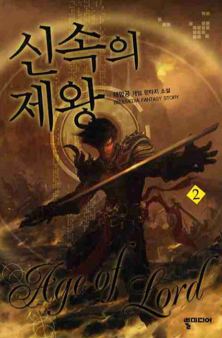 신속의 제왕 2