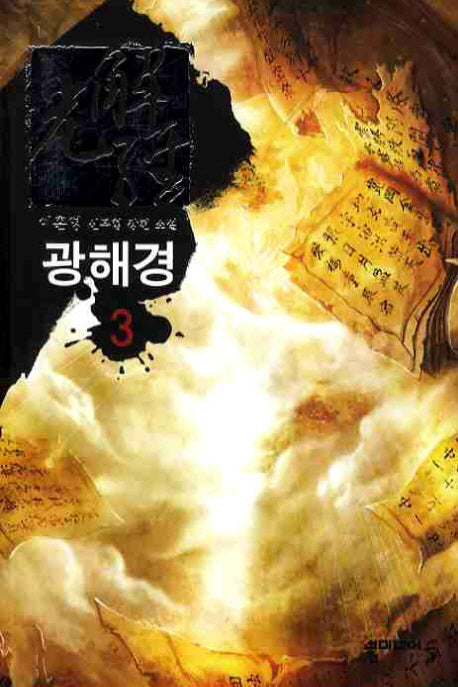 광해경 3