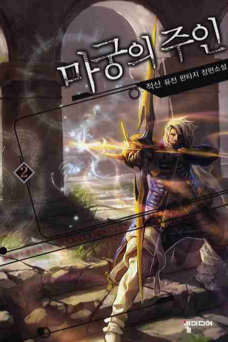 마궁의 주인 2