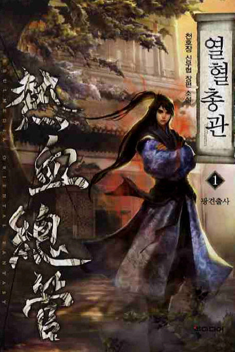 열혈총관 1: 광견출사