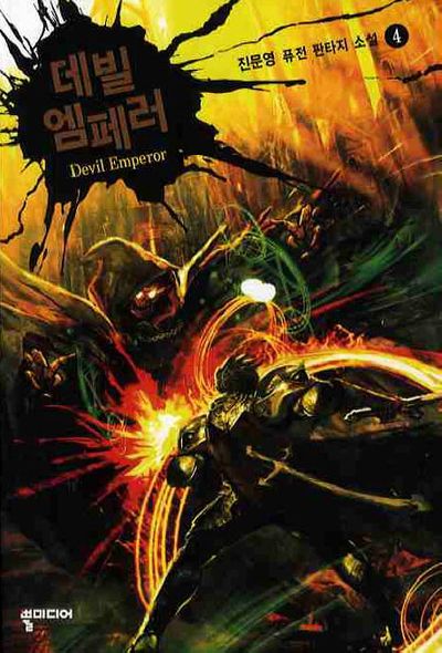 데빌 엠페러 4