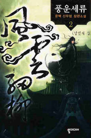 풍운세류 2