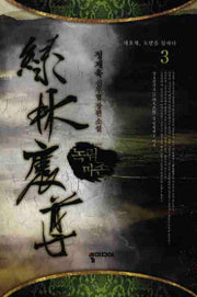 녹림마존 3