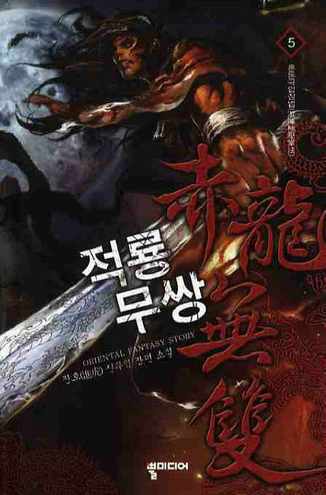 적룡무쌍 5