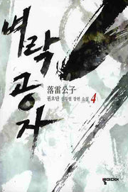 벼락공자 4