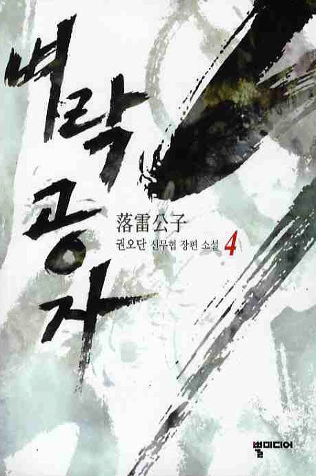 벼락공자 4