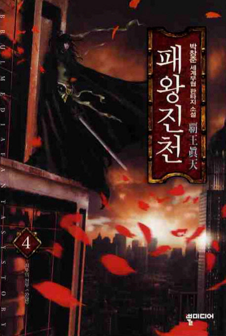 패왕진천 4