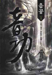 음공 1